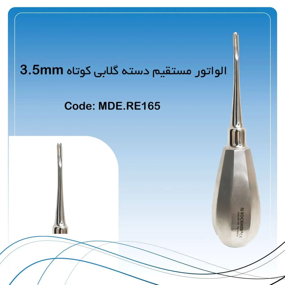 الواتور ریشه مستقیم دسته گلابی کوتاه راکمد (۳.۵mm)