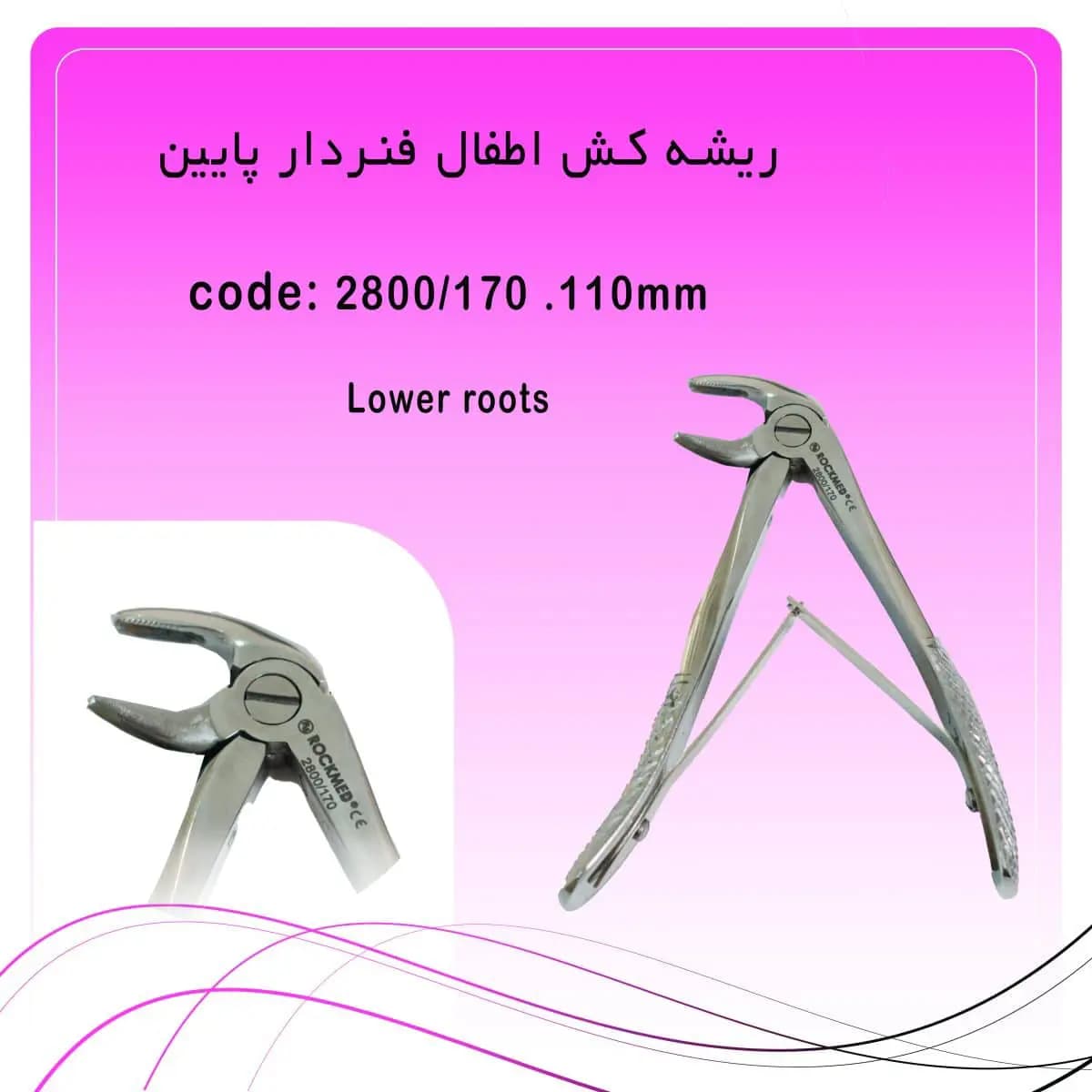 فورسپس ریشه کش پایین اطفال راکمد (فنردار)