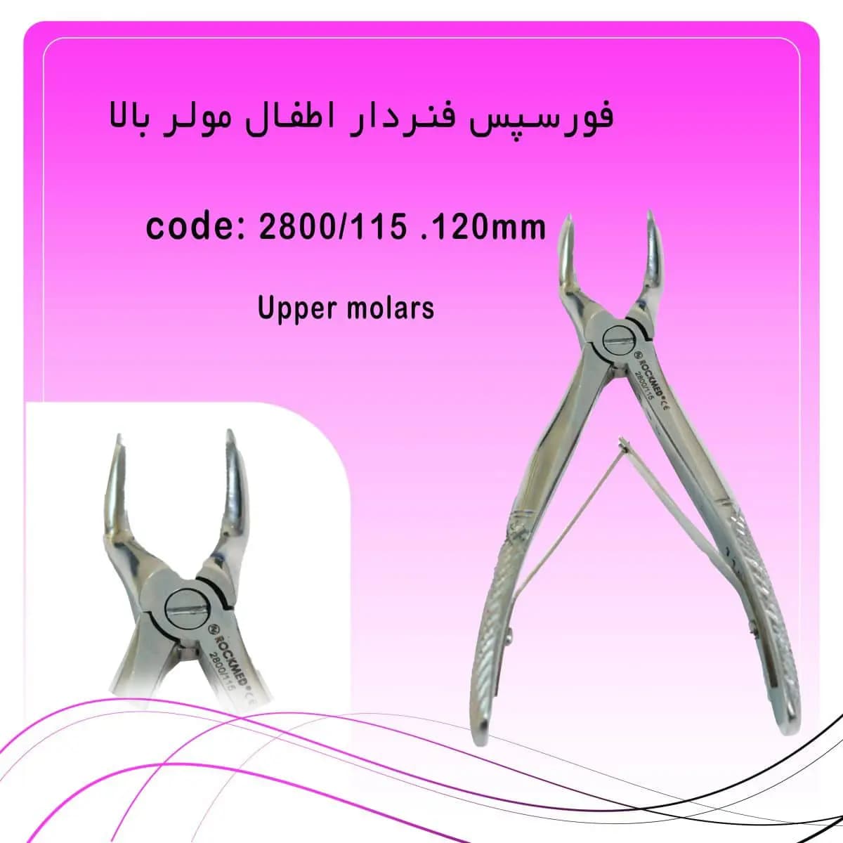 فورسپس مولر بالا اطفال راکمد (فنردار)