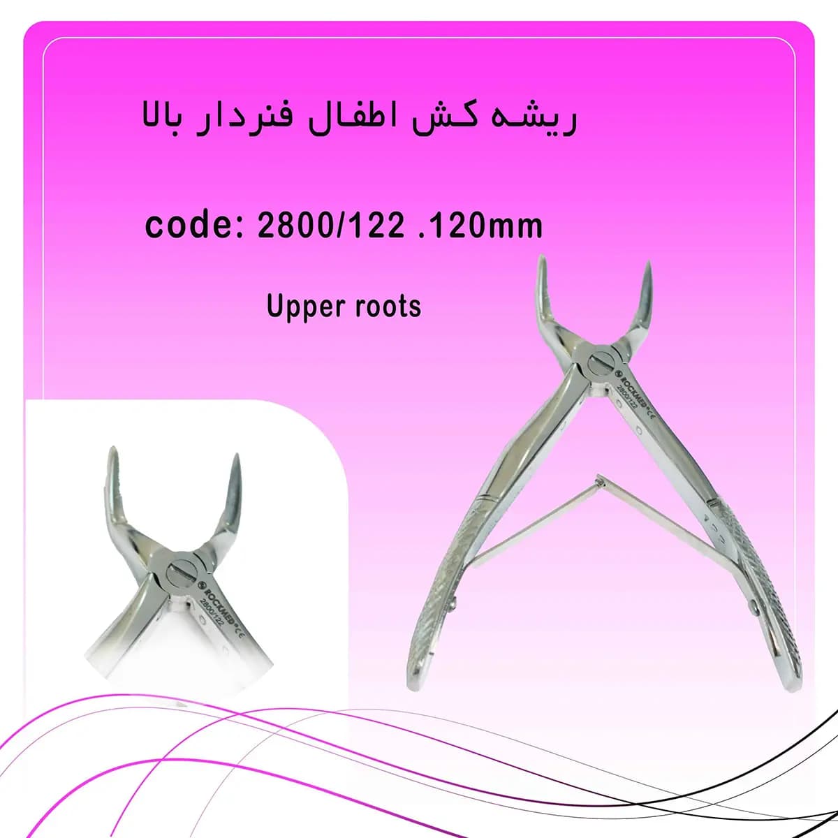 فورسپس ریشه کش بالا اطفال راکمد (فنردار)