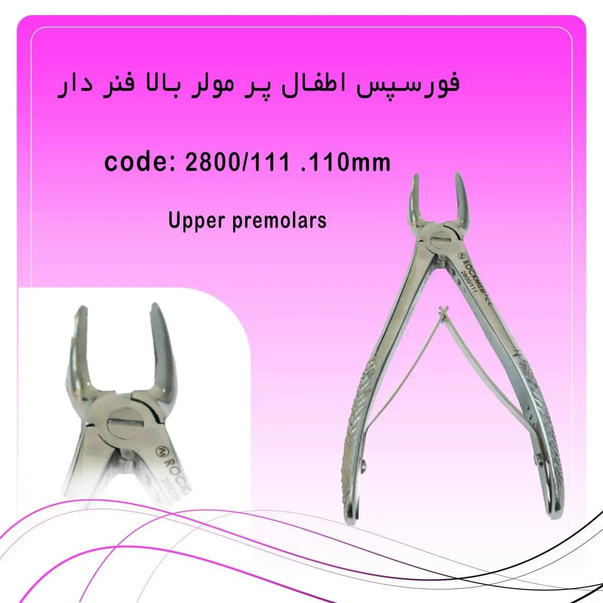 فورسپس پرمولر بالا اطفال راکمد (فنر دار)