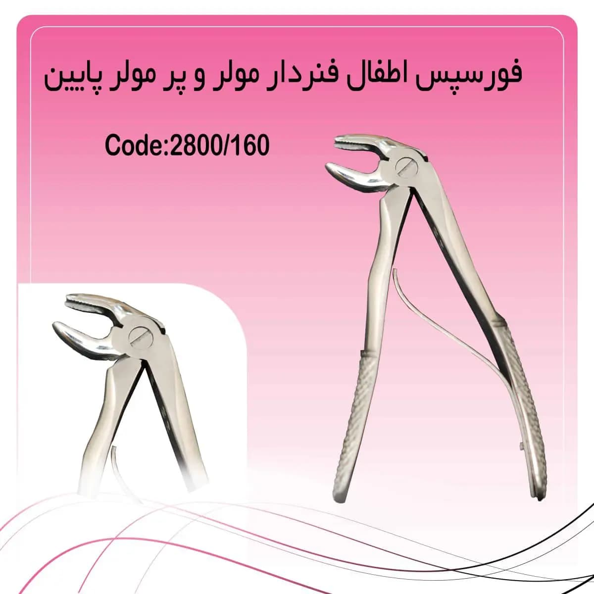 فورسپس مولر و پرمولر پایین اطفال راکمد (فنردار)