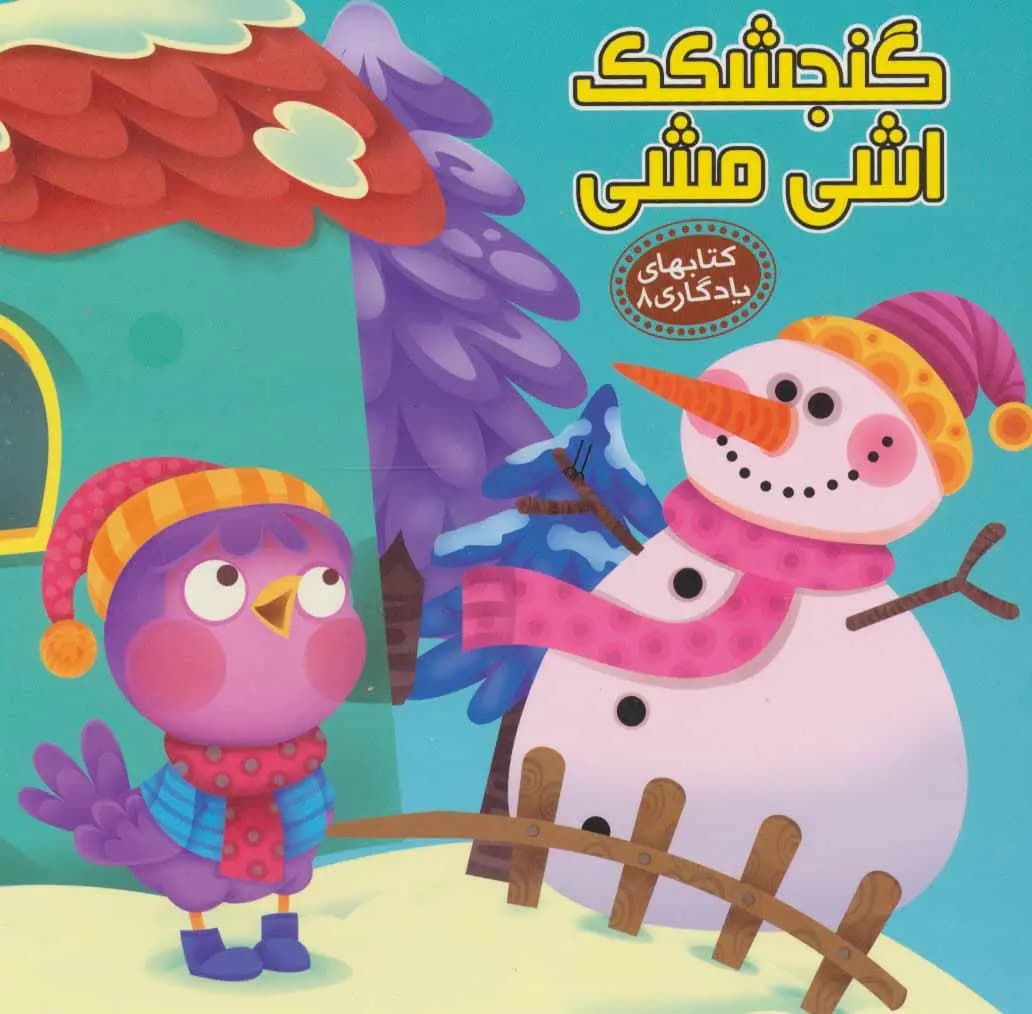کتاب گنجشکک اشی مشی