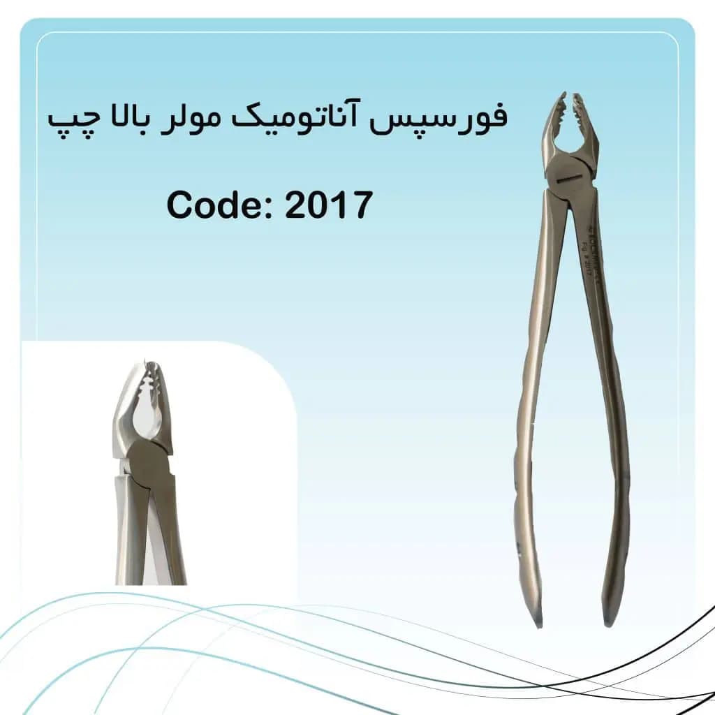 فورسپس آناتومیک مولر بالا چپ راکمد