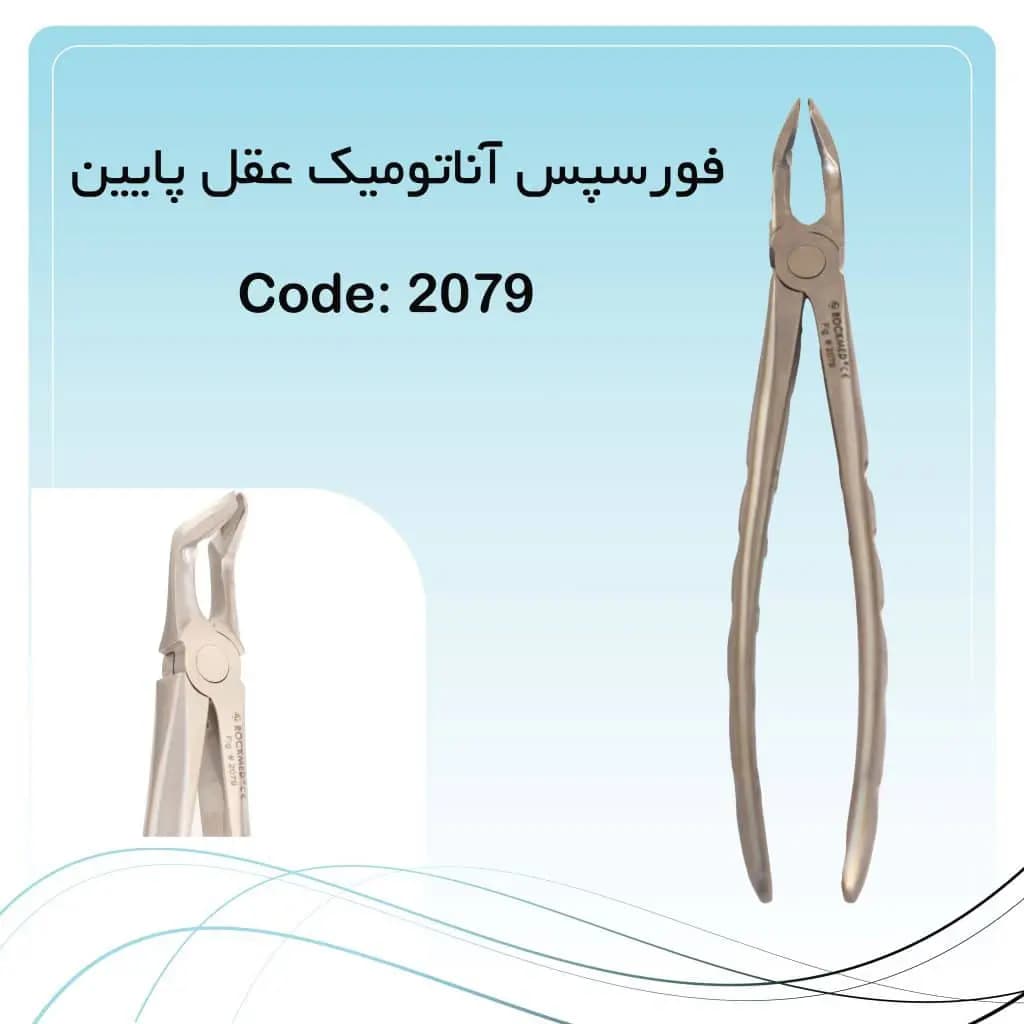 فورسپس آناتومیک عقل پایین راکمد