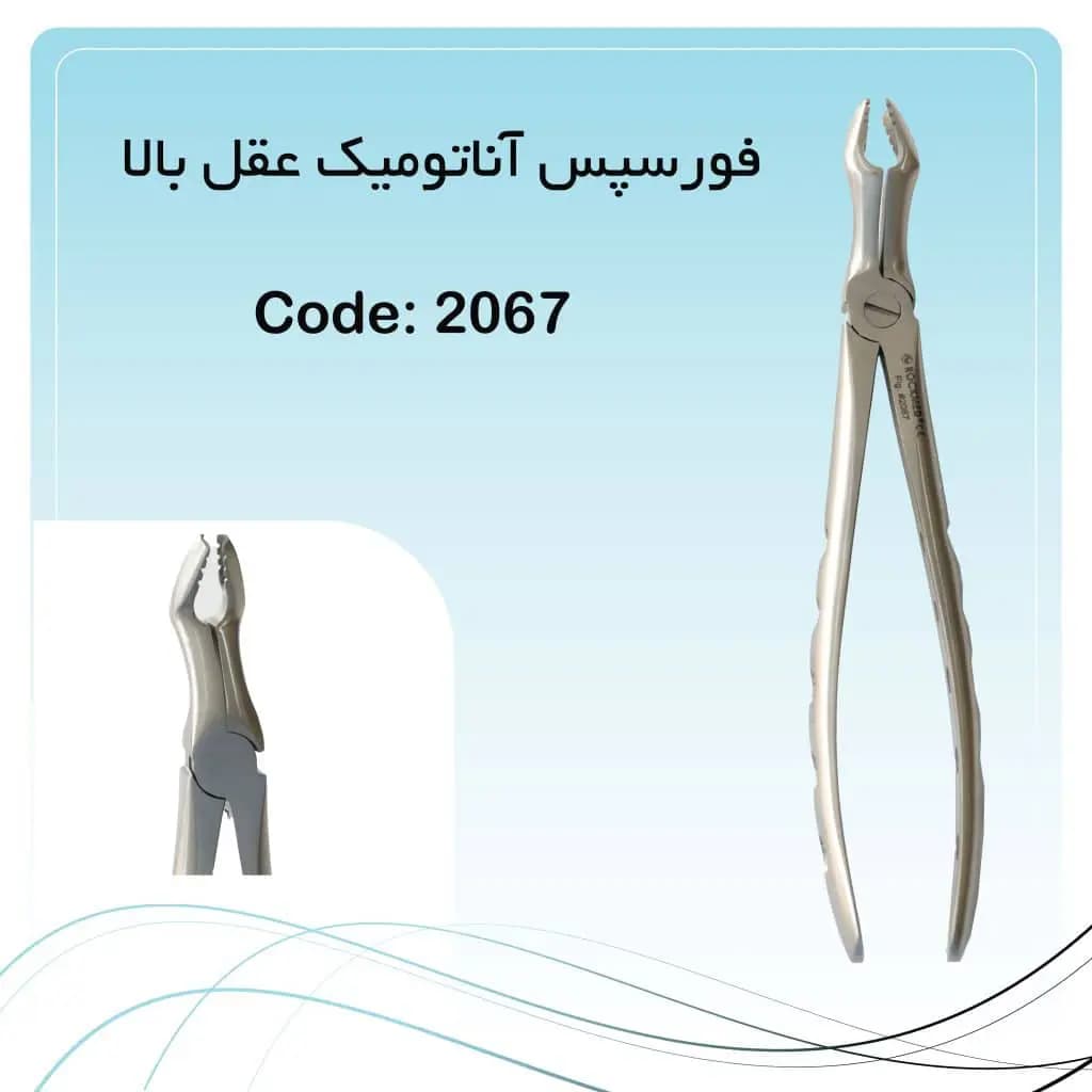 فورسپس آناتومیک عقل بالا راکمد