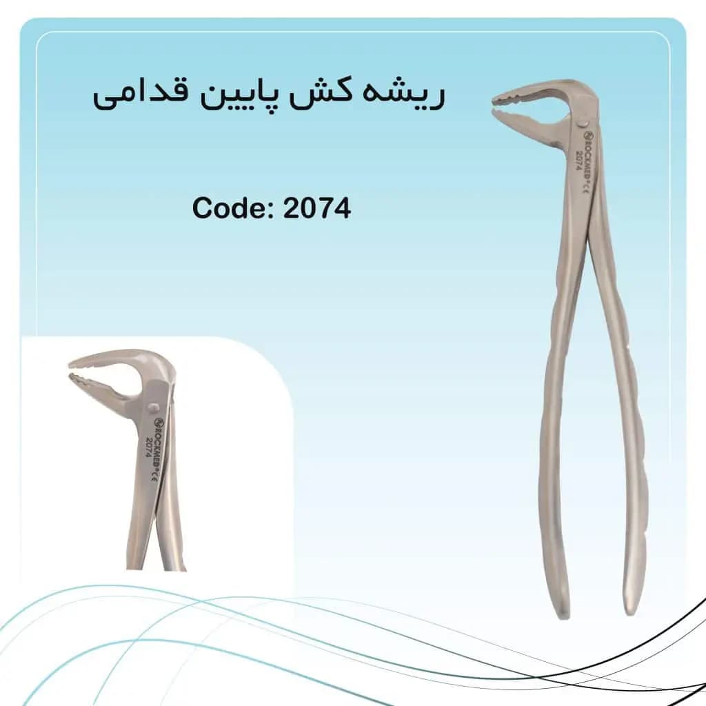 فورسپس آناتومیک ریشه کش پایین قدامی راکمد