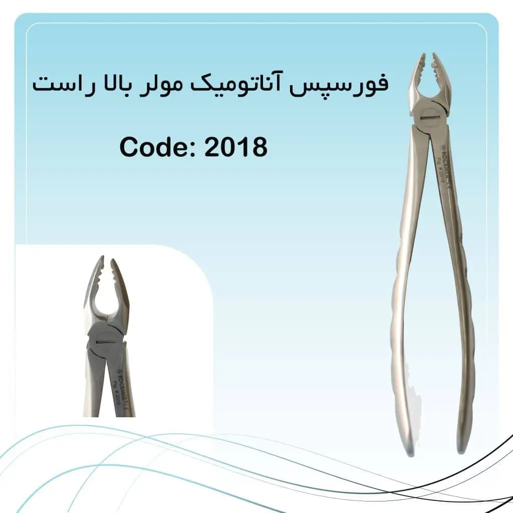 فورسپس آناتومیک مولر بالا راست راکمد