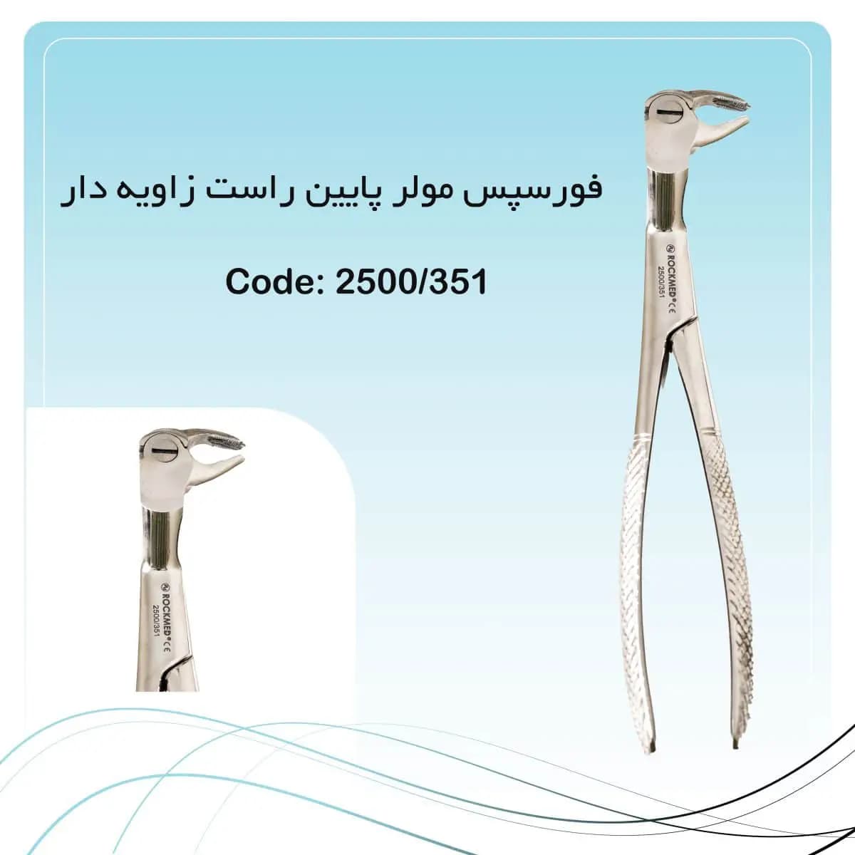 فورسپس مولر پایین راست زاویه دار راکمد