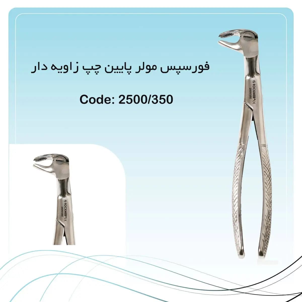 فورسپس مولر پایین چپ زاویه دار راکمد
