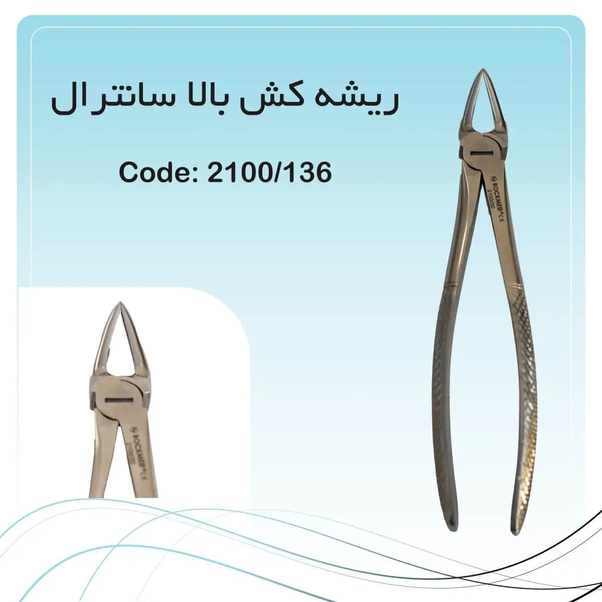 فورسپس ریشه کش بالا سانترال راکمد