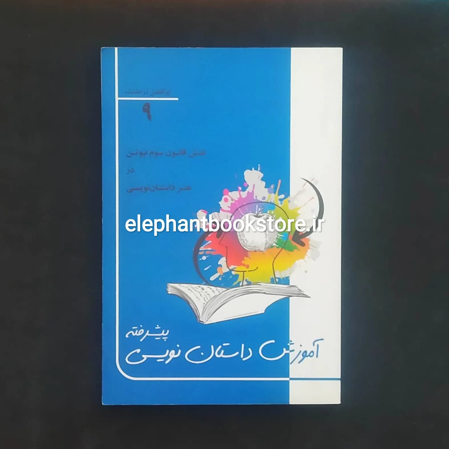 کتاب آموزش داستان نویسی پیشرفته اثر ابوالفضل درخشنده