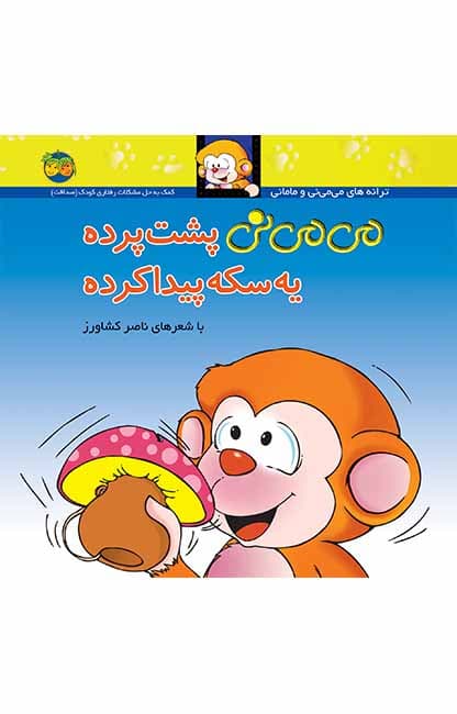 کتاب می می نی پشت پرده یه سکه پیدا کرده _ ترانه های می می نی و مامانی 9