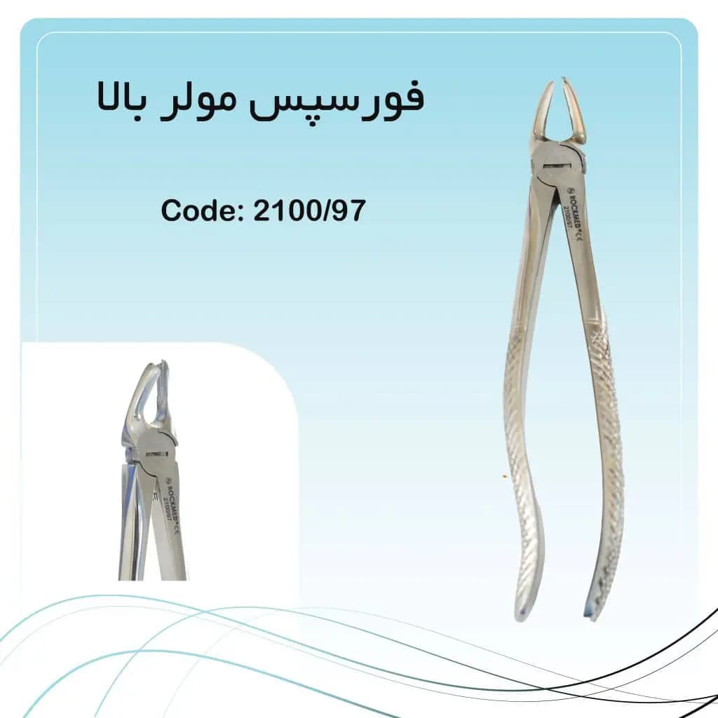 فورسپس مولر بالا چپ راکمد کد ۹۷