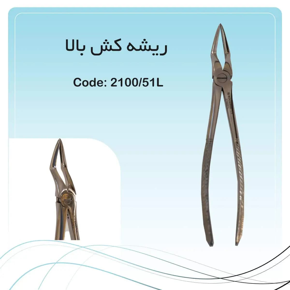 فورسپس ریشه کش بالا بلند راکمد
