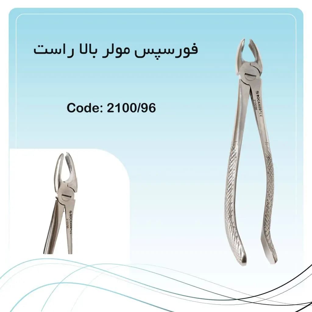 فورسپس مولر بالا راست راکمد کد ۹۶