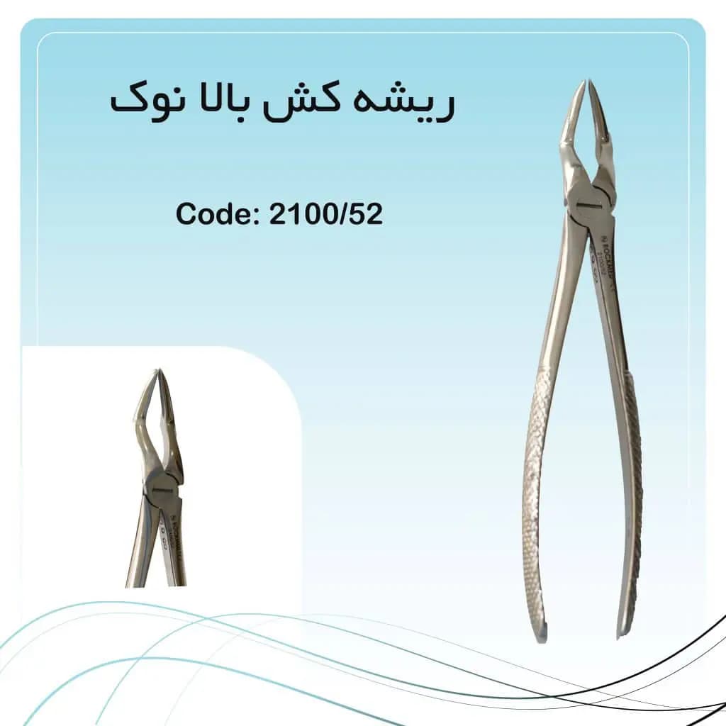 فورسپس ریشه کش بالا نوک تیز راکمد
