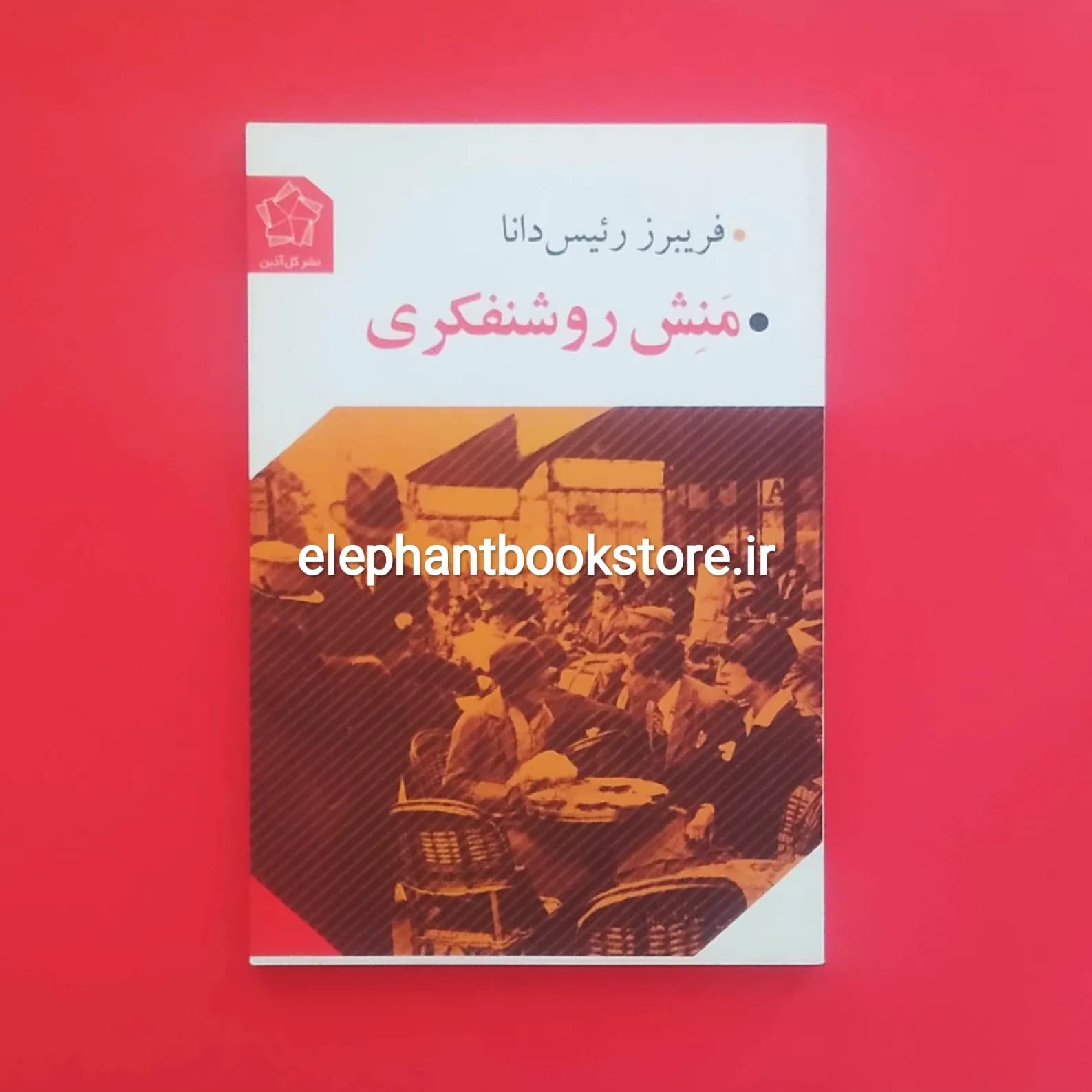 کتاب منش روشنفکری اثر فریبرز رئیس دانا