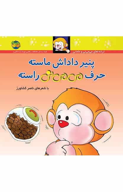 کتاب پنیر داداش ماسته حرف می می نی راسته _ ترانه های می می نی و مامانی 10