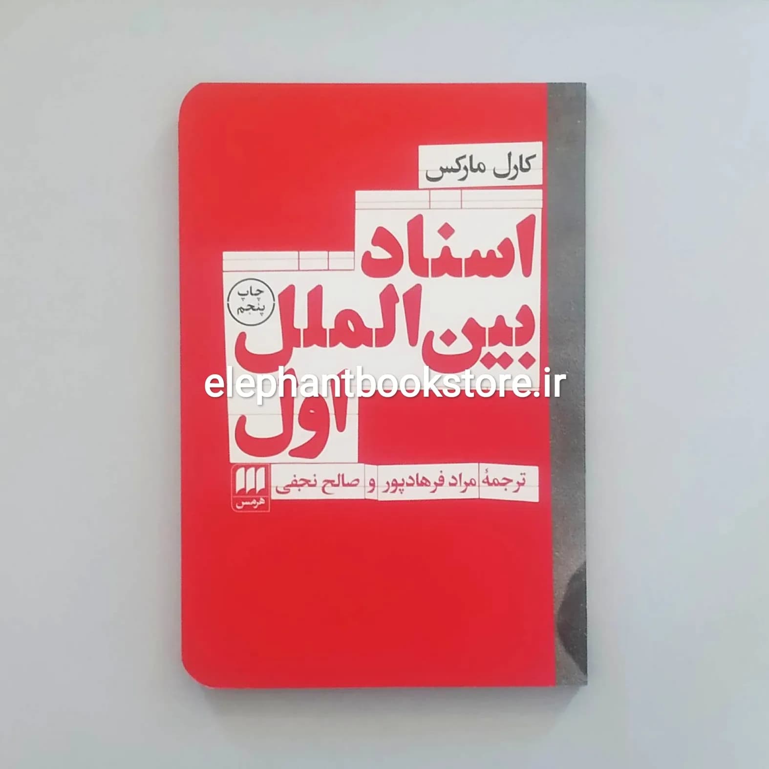 کتاب اسناد بین الملل اول اثر کارل مارکس