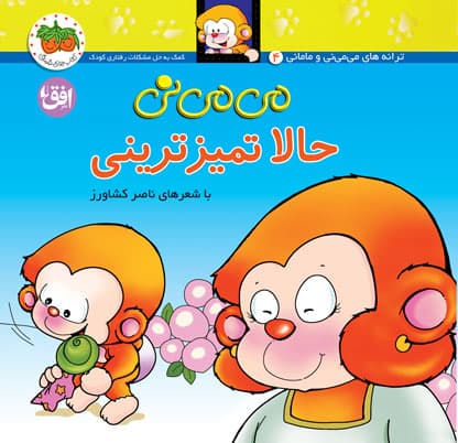 کتاب می می نی حالا تمیز ترینی ـ ترانه های می می نی و مامانی ۴