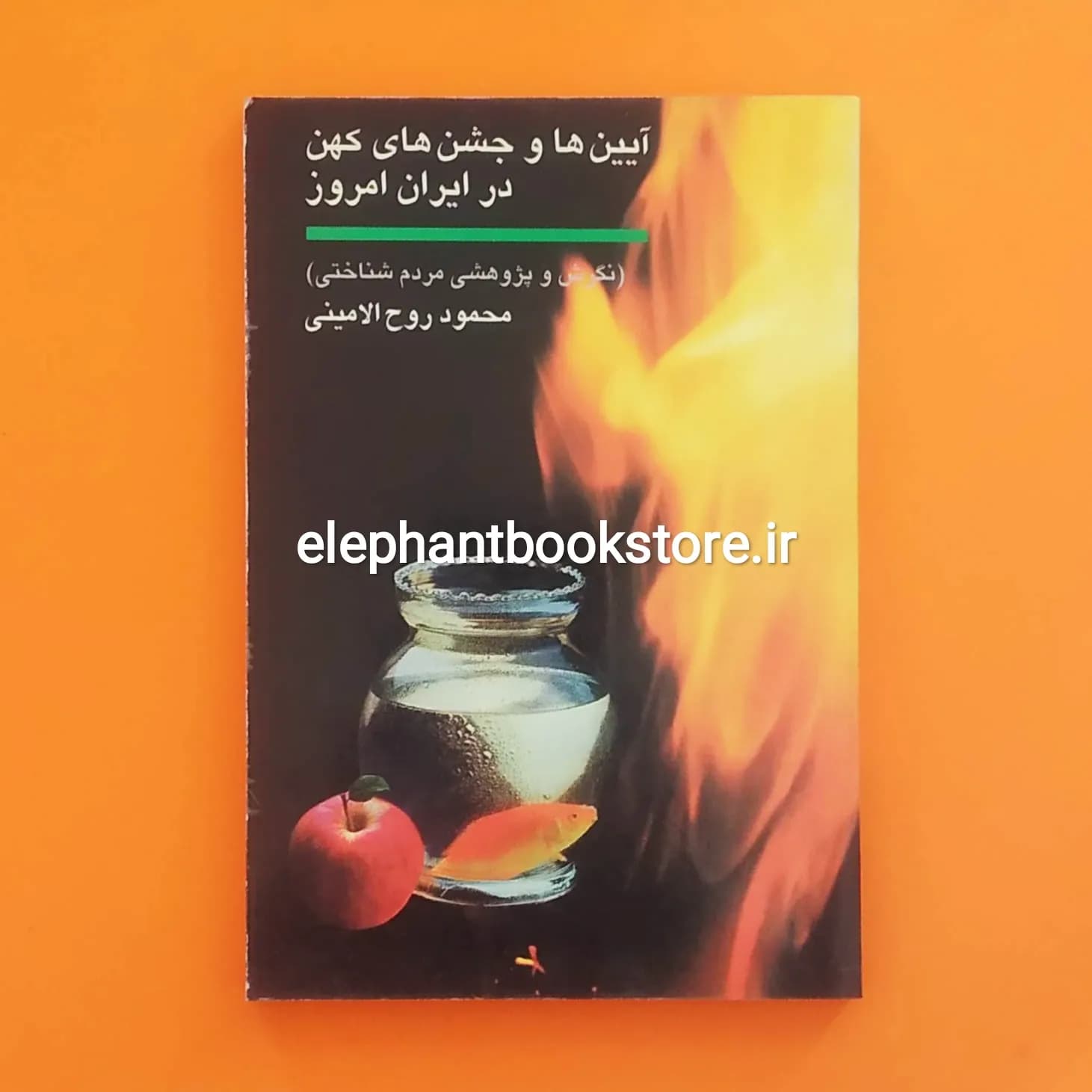 کتاب آیین ها و جشن های کهن در ایران امروز