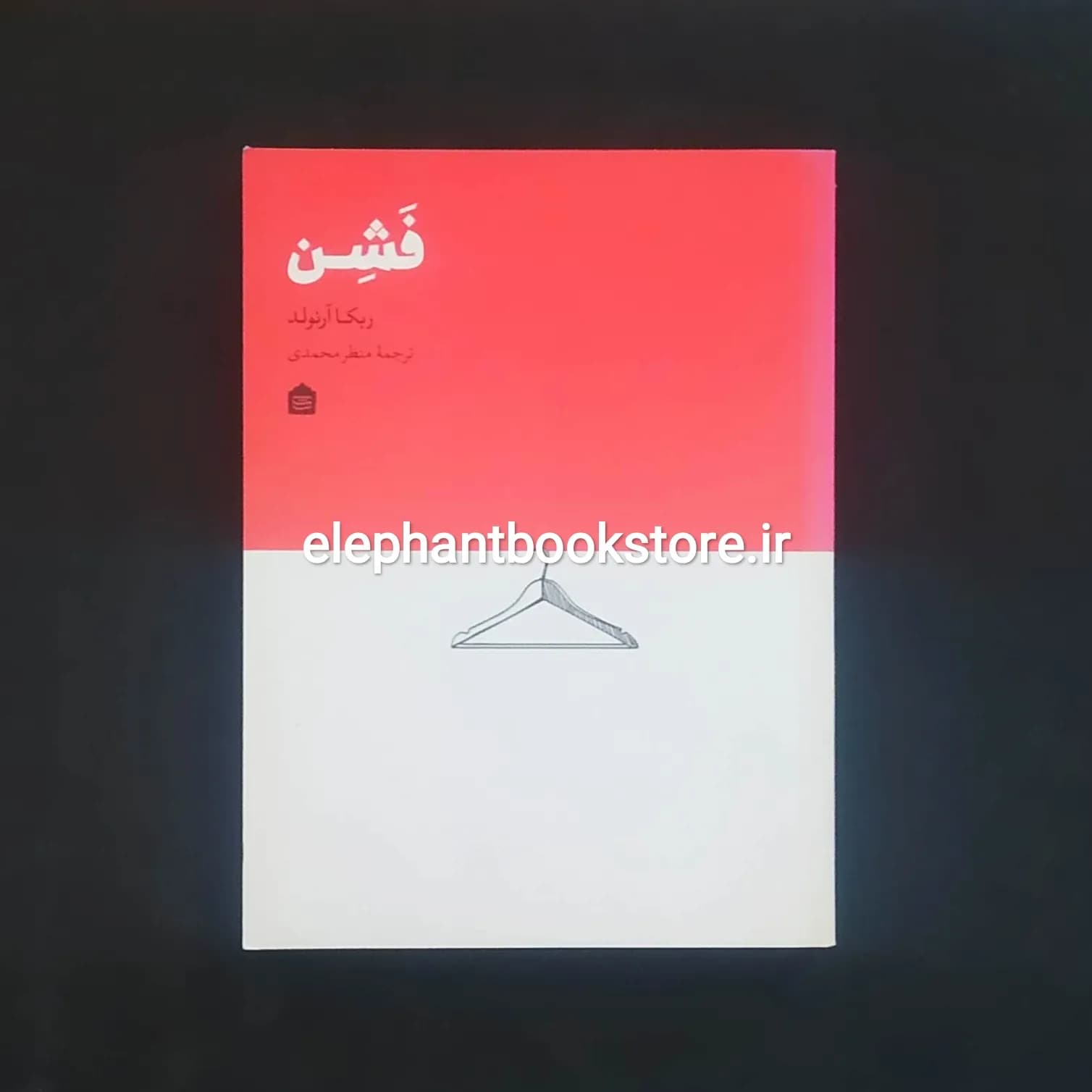 کتاب فشن اثر ربکا آرنولد