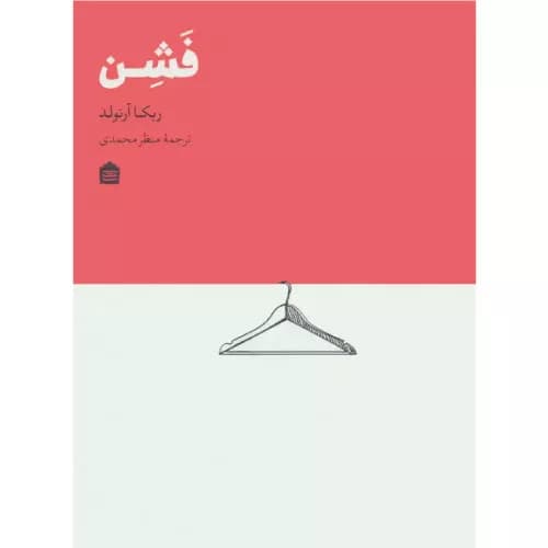 کتاب فشن اثر ربکا آرنولد — تصویر ۲