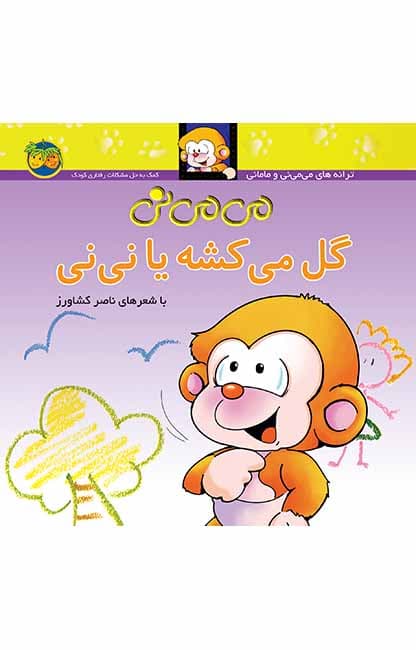 کتاب می می نی گل می کشه یا نی نی ـ ترانه های می می نی و مامانی ۲