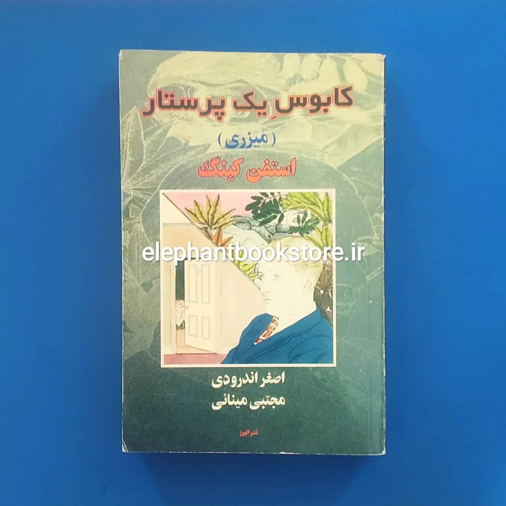 کتاب کابوس یک پرستار (میزری) اثر استیفن کینگ