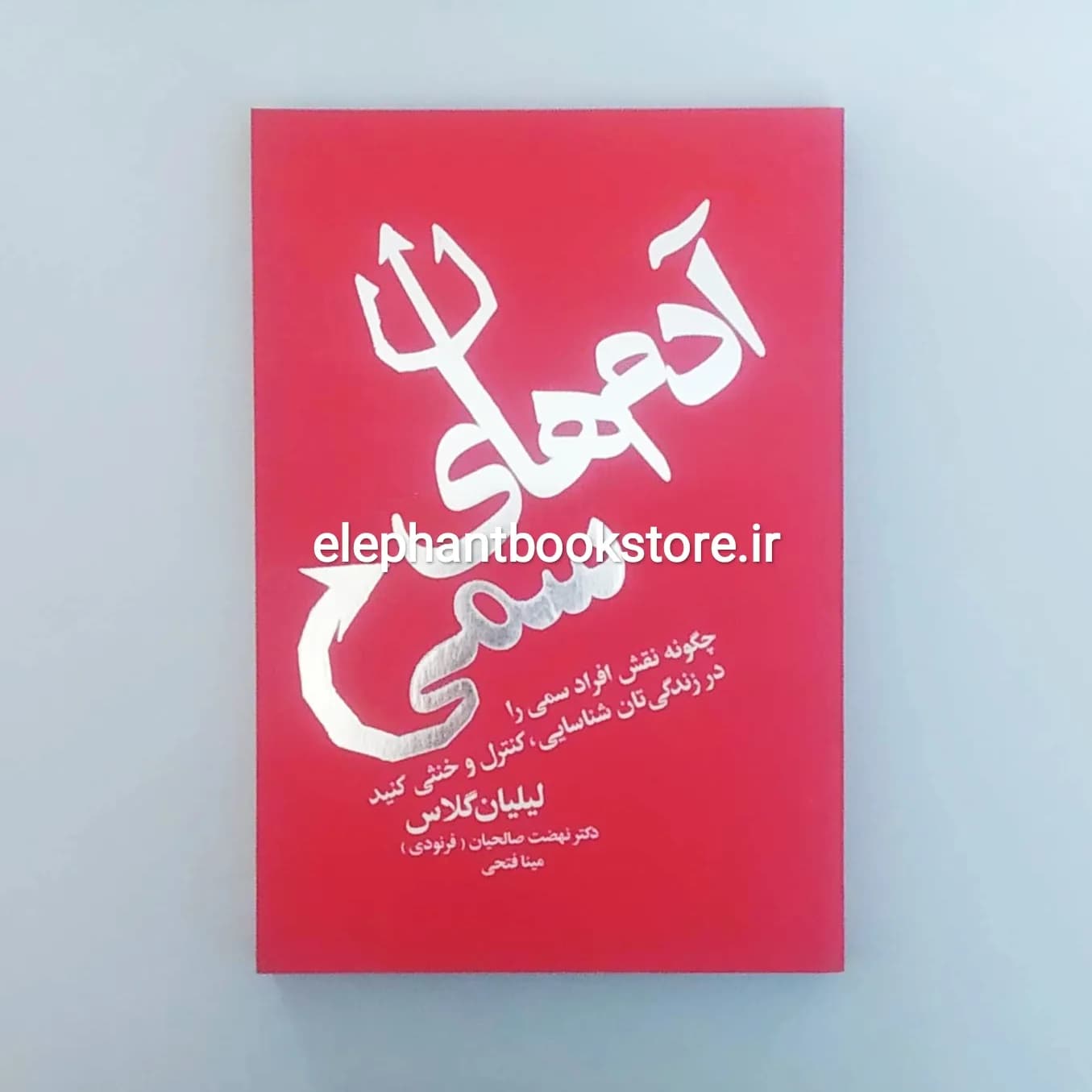 کتاب آدم های سمی ترجمه نهضت صالحیان و مینا فتحی