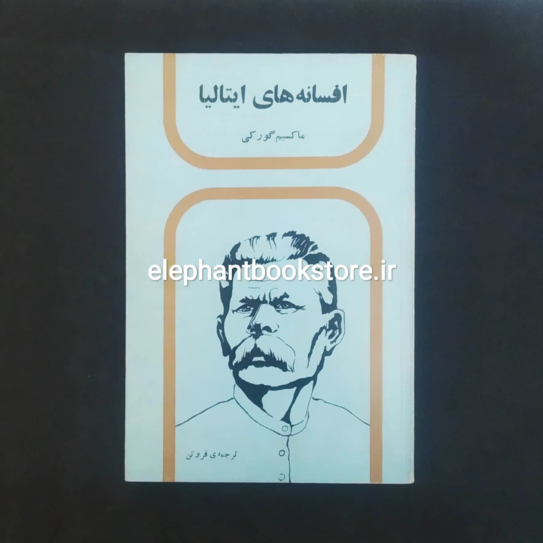 کتاب افسانه های ایتالیا اثر ماکسیم گورکی