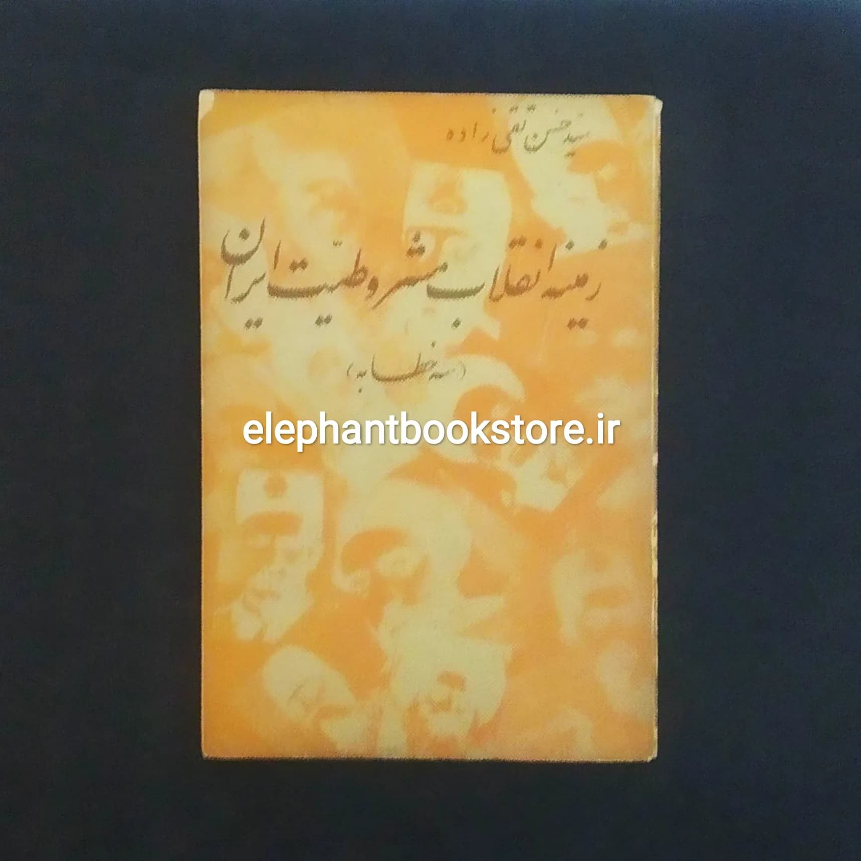 کتاب زمینه انقلاب مشروطیت ایران اثر سیدحسن تقی زاده