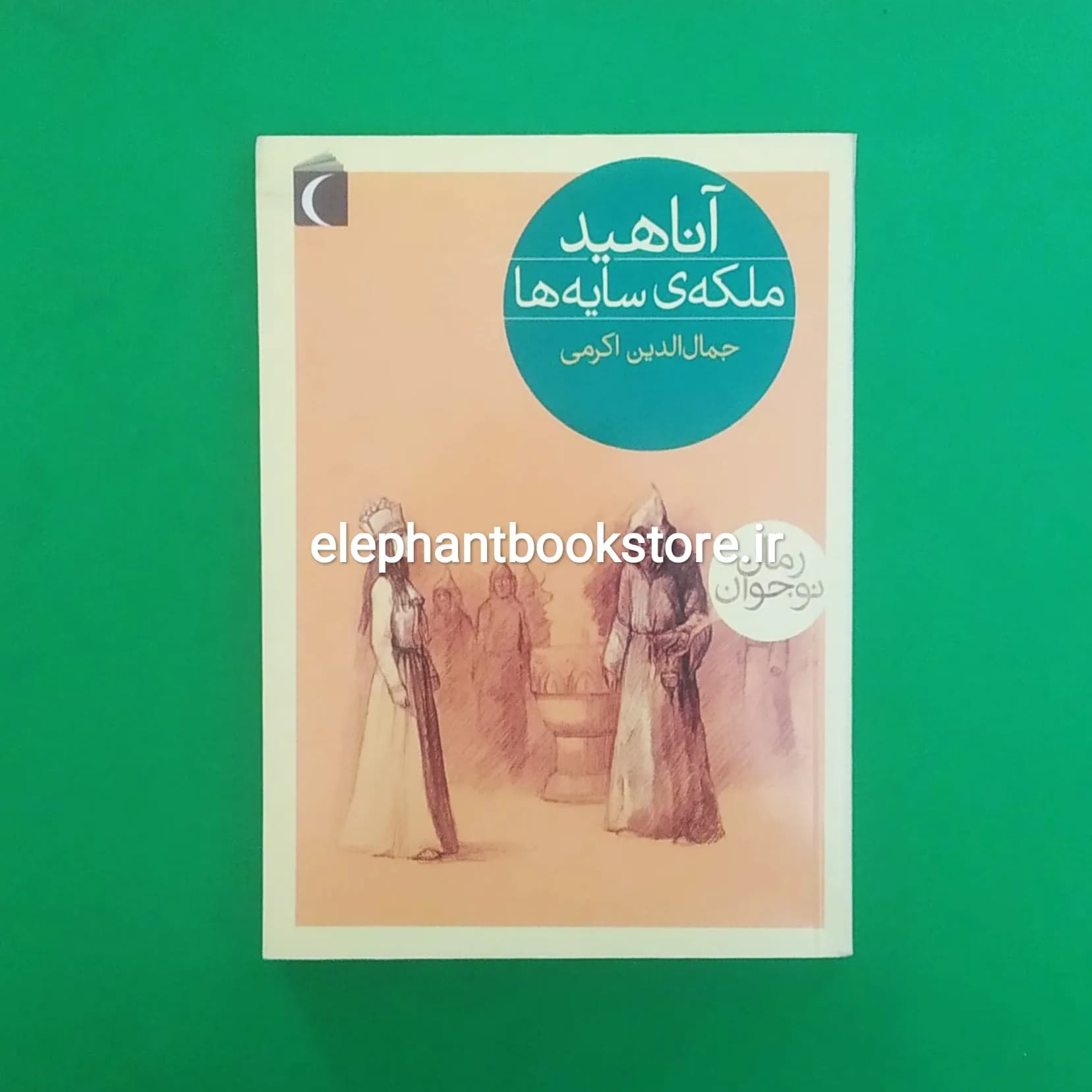 کتاب آناهید، ملکه ی سایه ها اثر جمال الدین اکرمی