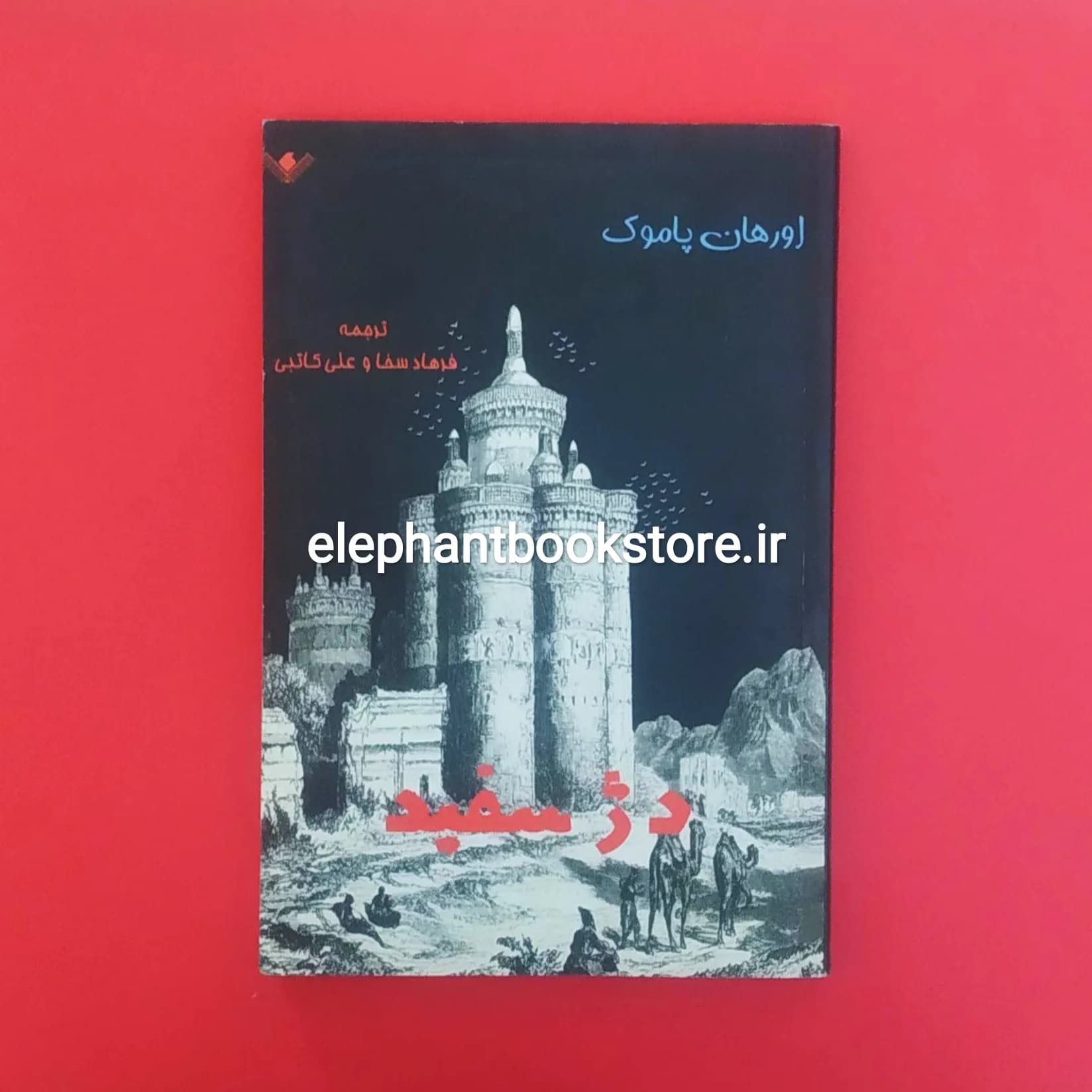 کتاب دژ سفید (انتشارات مرغ آمین)
