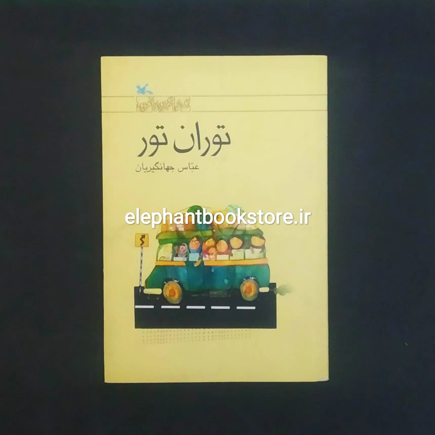 کتاب توران تور اثر عباس جهانگیریان