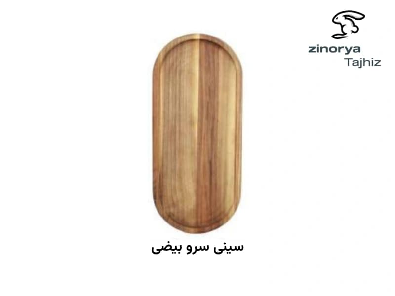 سینی سرو بیضی چوبی زینو شهد