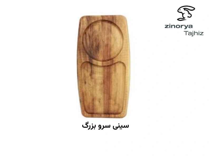 سینی سرو چوبی زینو شهد