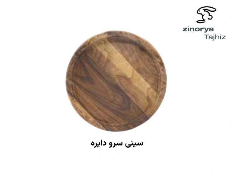 سینی سرو دایره زینو شهد