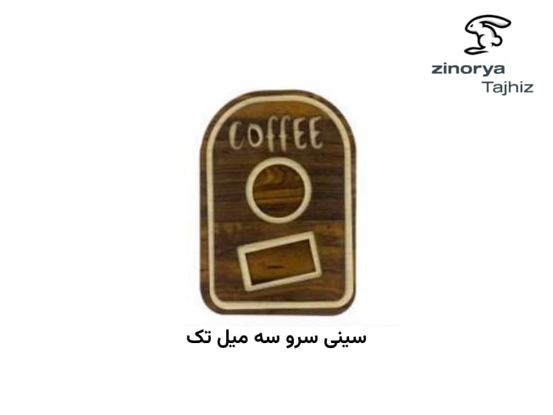 سینی سرو سه میل تک زینو شهد