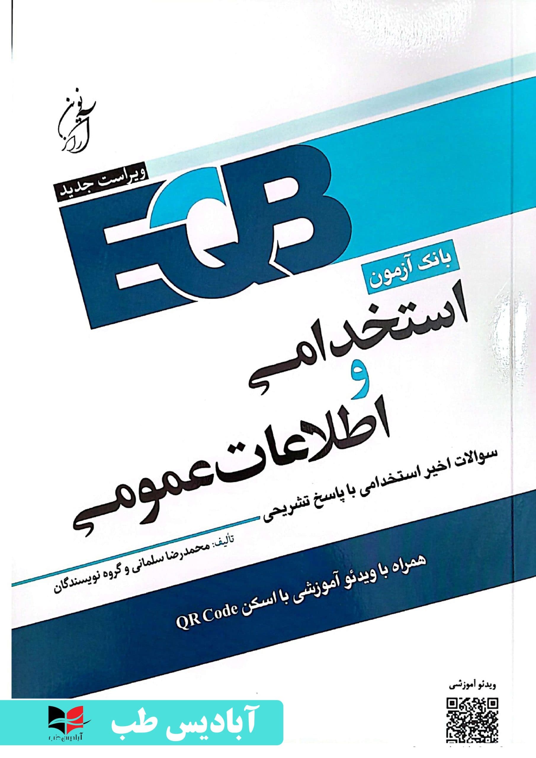 دروس و مجموعه آزمون های استخدامی EQB – استخدامی و اطلاعات عمومی (بانک آزمون) | سلمانی