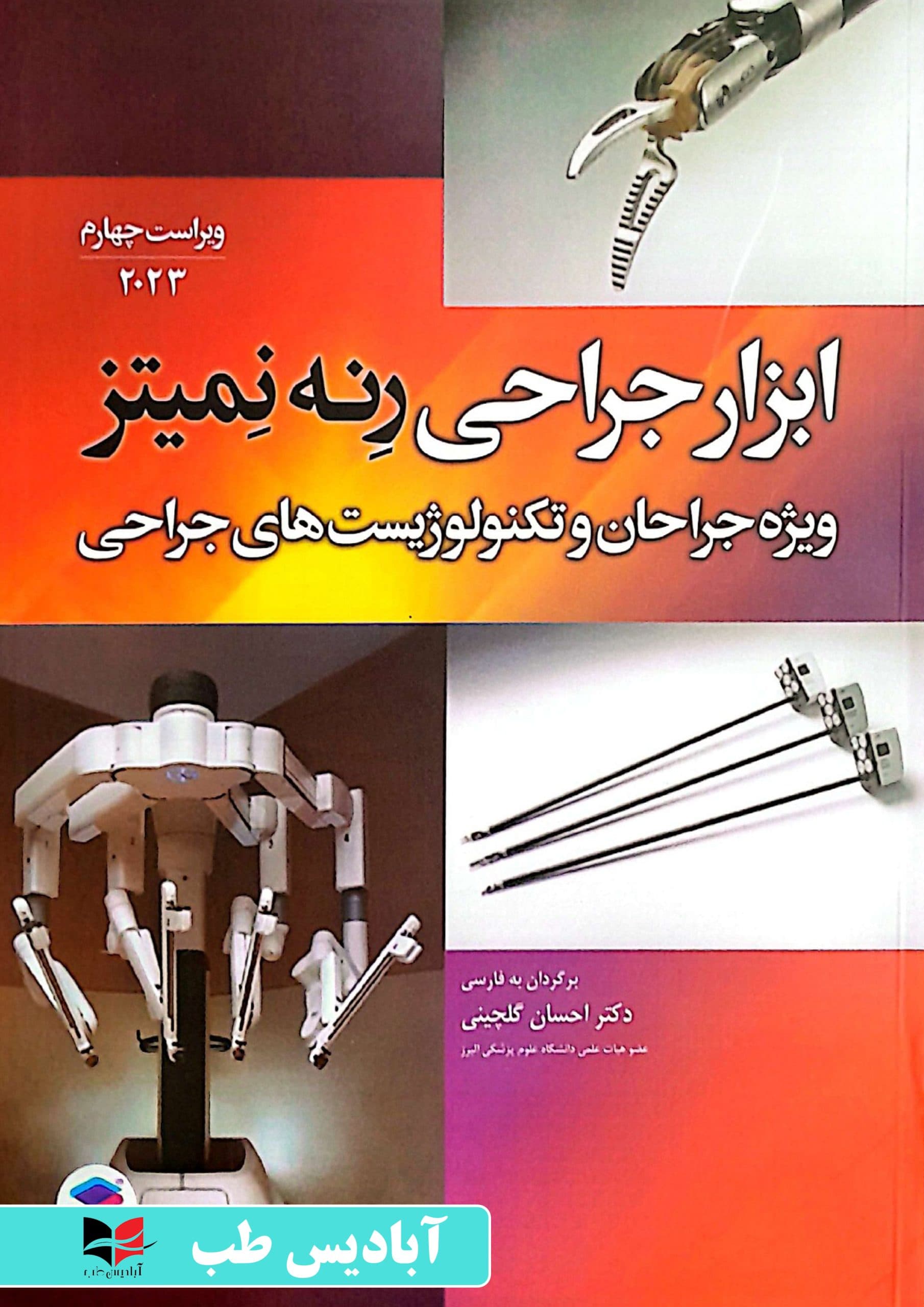 ابزار جراحی رنه نمیتز 2023 (ویژه جراحان و تکنولوژیست های جراحی) | گلچینی