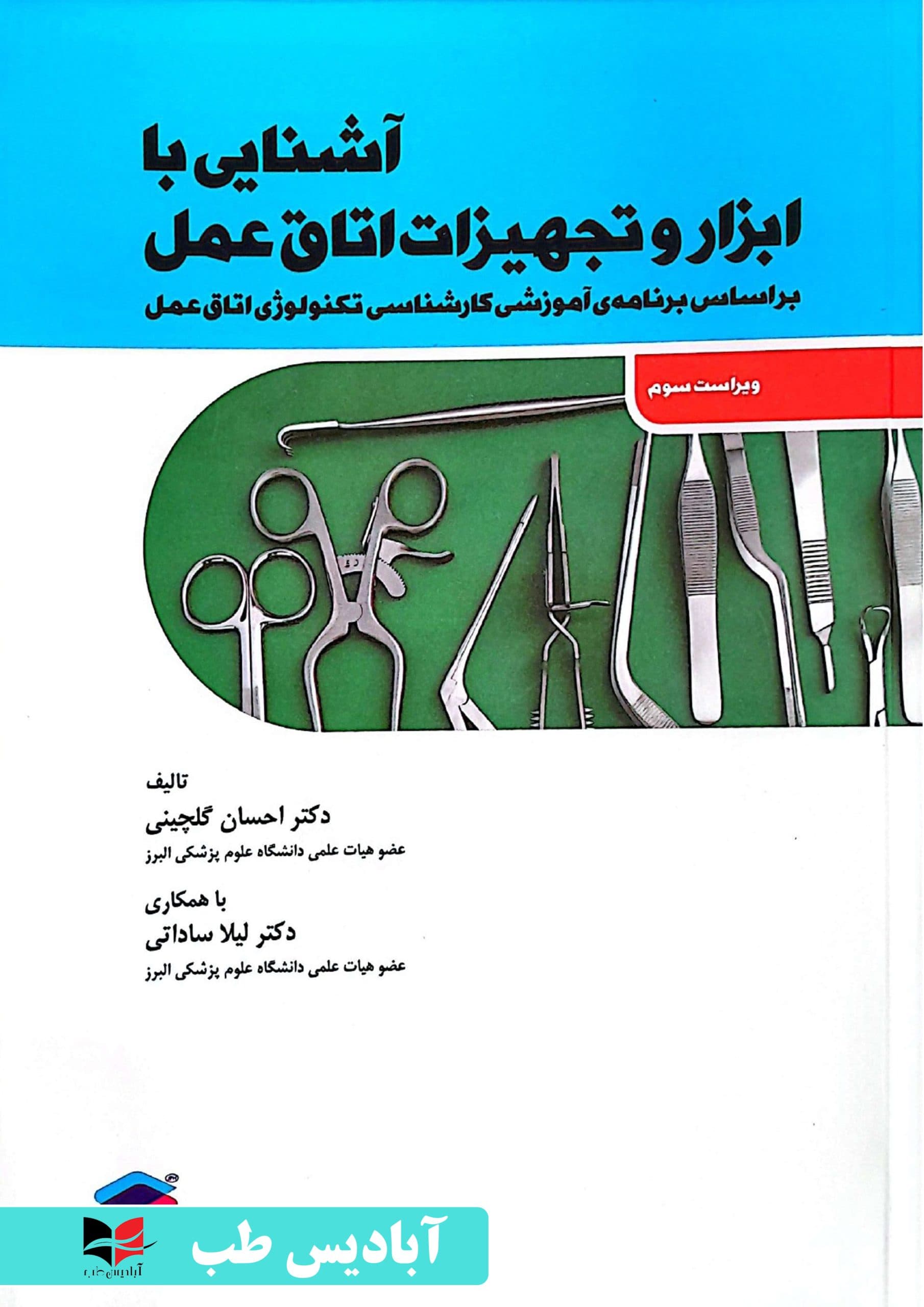 آشنایی با ابزار و تجهیزات اتاق عمل | گلچینی