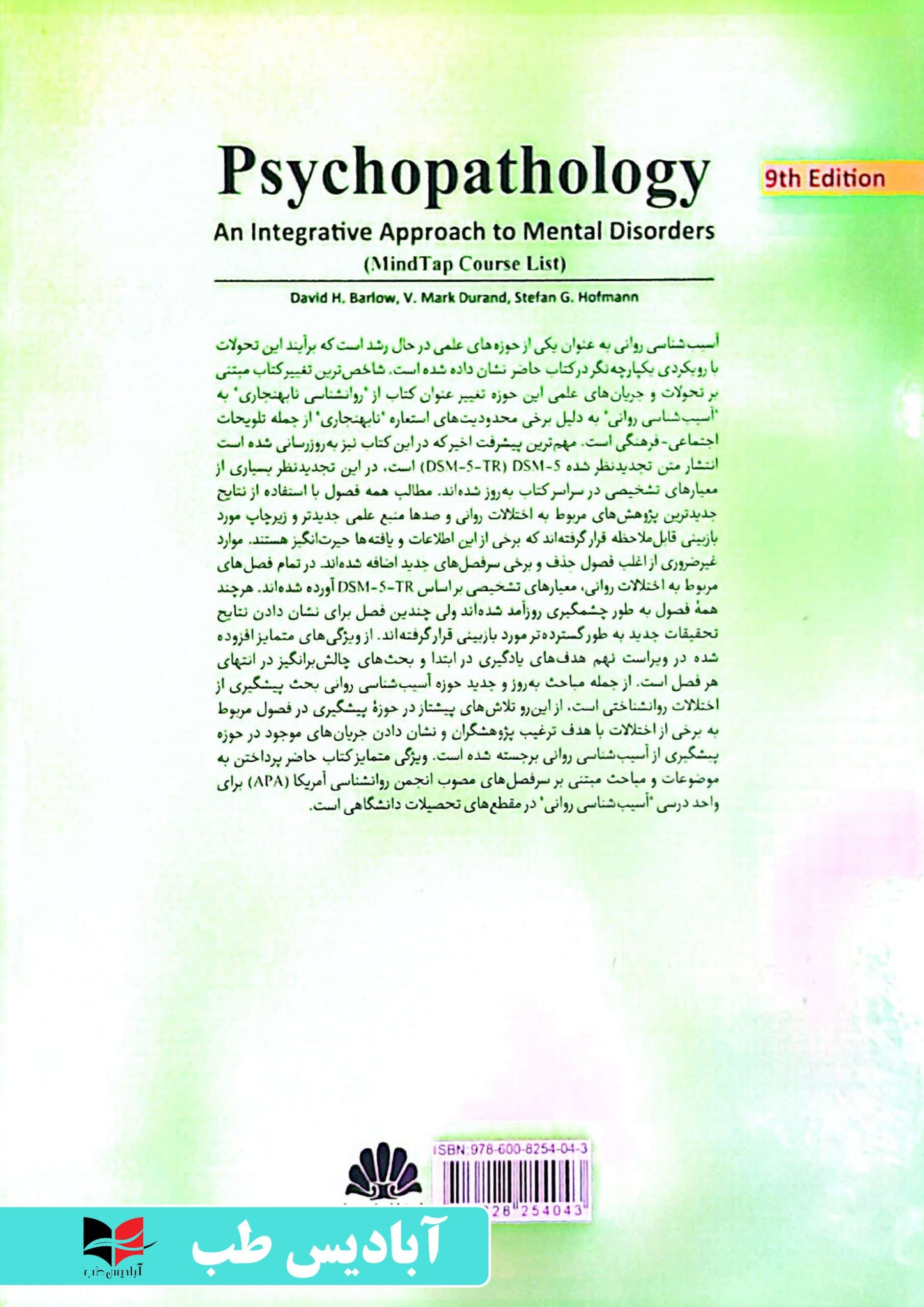 آسیب شناسی روانی (رویکردی یکپارچه نگر به اختلالات روانی) بر اساس DSM-5-TR – ویراست نهم 2023 | عبدی — تصویر ۲