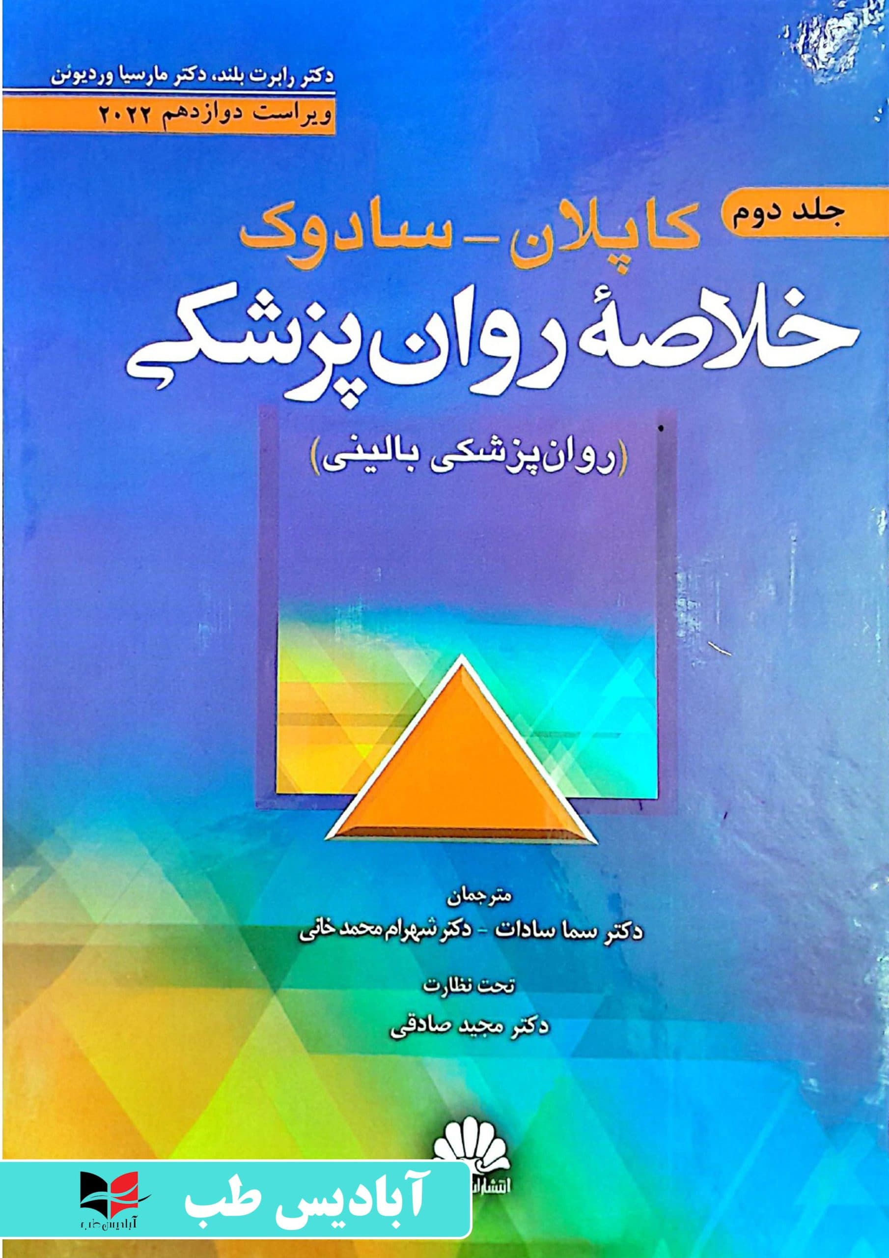 خلاصه روان پزشکی کاپلان سادوک 2022 – جلد دوم | صادقی
