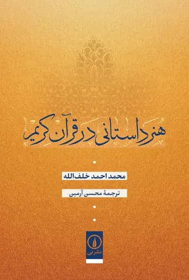 هنر داستانی در قرآن کریم 1405