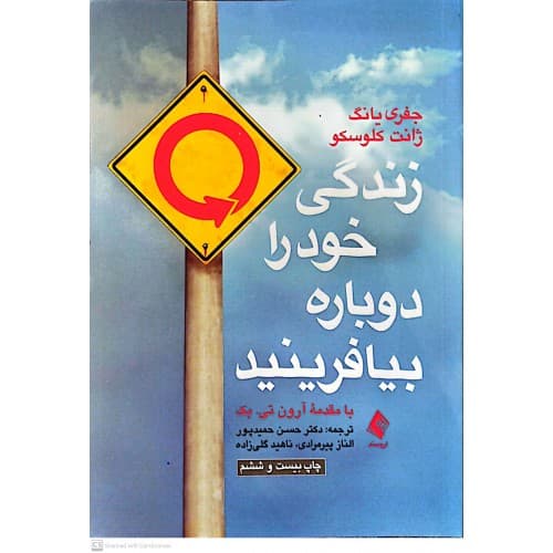زندگی خود را دوباره بیافرینید | جفری یانگ – دکتر حسن حمیدپور — تصویر ۳