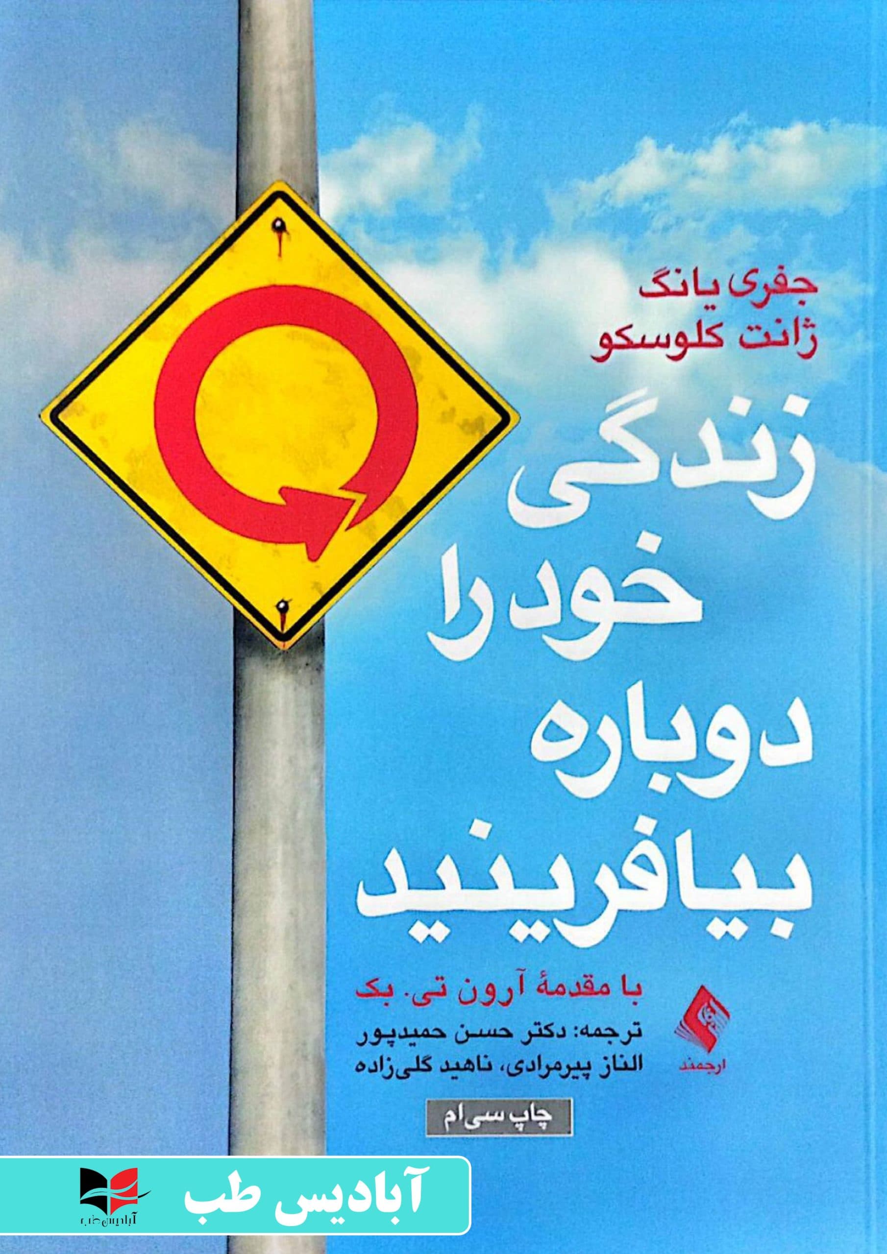 زندگی خود را دوباره بیافرینید | جفری یانگ – دکتر حسن حمیدپور