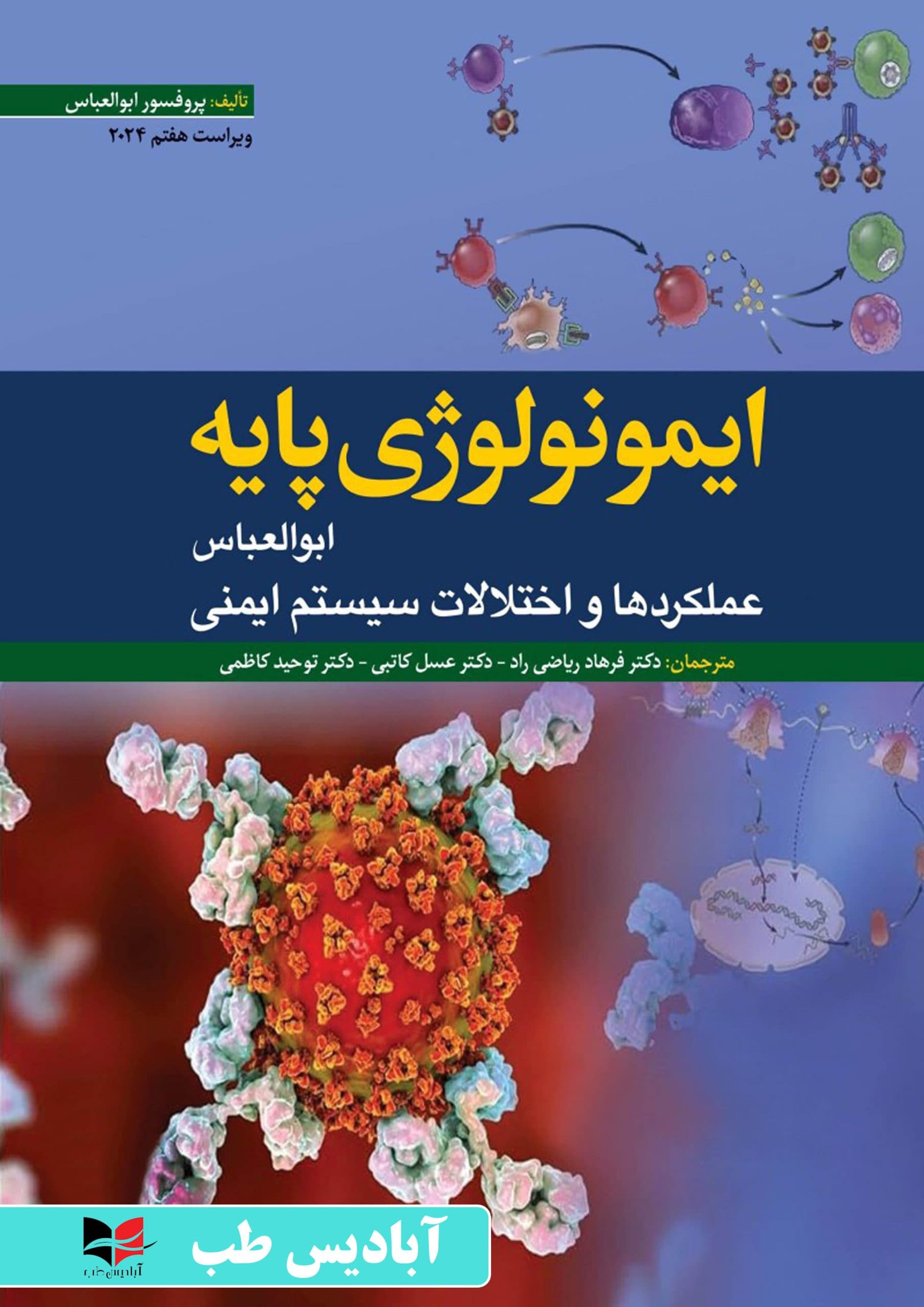 ایمونولوژی پایه ابوالعباس 2024 | ریاضی راد