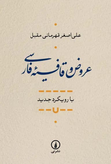 عروض و قافیه فارسی 1405